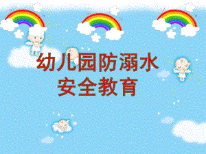 幼儿园安全教育《防溺水》PPT课件教案幼儿园防溺水主题班会.pptx