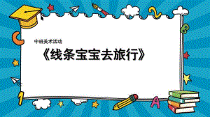 中班美术活动《线条宝宝去旅行》PPT课件教案微课件.ppt