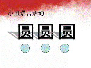小班语言公开课《圆圆圆》PPT课件教案.pptx
