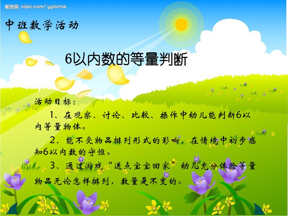 中班数学活动《6以内数的等量判断》PPT课件6的守恒.ppt_第2页