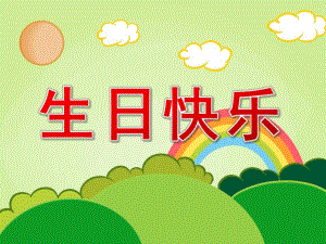 中班数学《生日快乐》PPT课件教案PPT课件.ppt