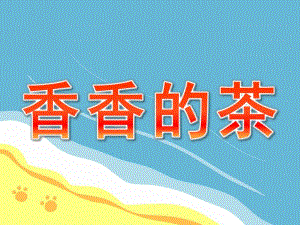 香香的茶PPT课件教案图片PPT课件.pptx