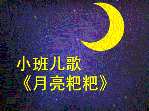 小班语言《月亮粑粑》PPT课件教案语言：《月亮粑粑》.pptx