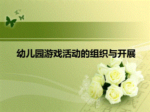 幼儿园游戏活动的组织与开展PPT课件幼儿园游戏活动的组织与开展（PPT32页.pptx