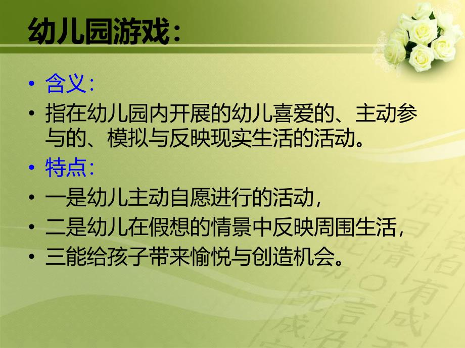 幼儿园游戏活动的组织与开展PPT课件幼儿园游戏活动的组织与开展（PPT32页.pptx_第2页