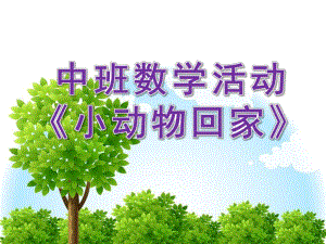 中班数学《小动物回家》PPT课件教案小动物回家(中班.ppt