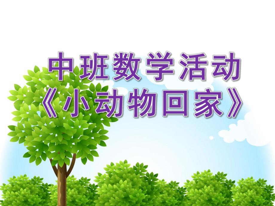 中班数学《小动物回家》PPT课件教案小动物回家(中班.ppt_第1页