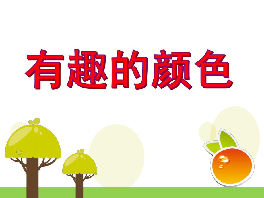 中班科学活动说课稿《有趣的颜色》PPT课件教案PPT课件.ppt_第1页