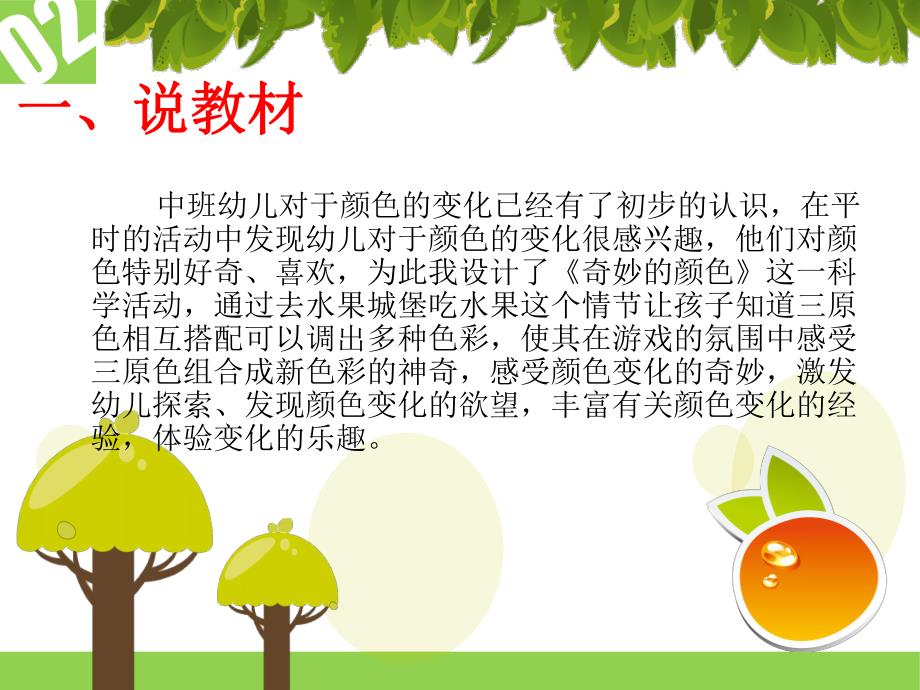 中班科学活动说课稿《有趣的颜色》PPT课件教案PPT课件.ppt_第2页