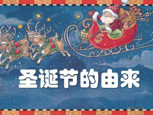 中班节日《圣诞节的由来》PPT课件中班节日《圣诞节的由来》PPT课件.ppt