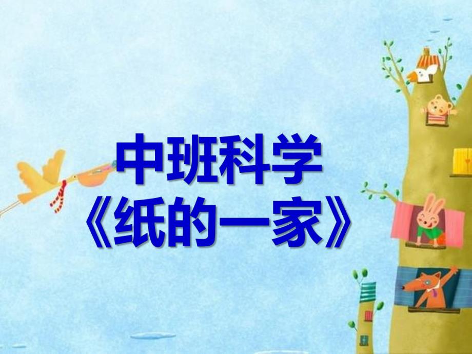中班科学《纸的一家 纸的作用》PPT课件中班科学《纸的一家 纸的作用》PPT课件.ppt_第1页