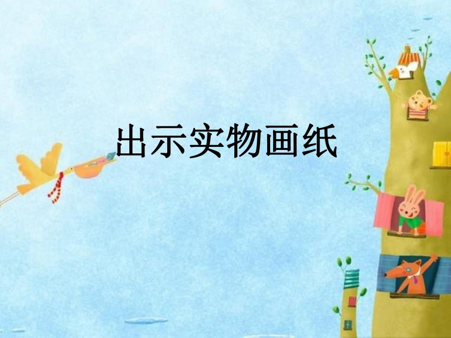 中班科学《纸的一家 纸的作用》PPT课件中班科学《纸的一家 纸的作用》PPT课件.ppt_第2页