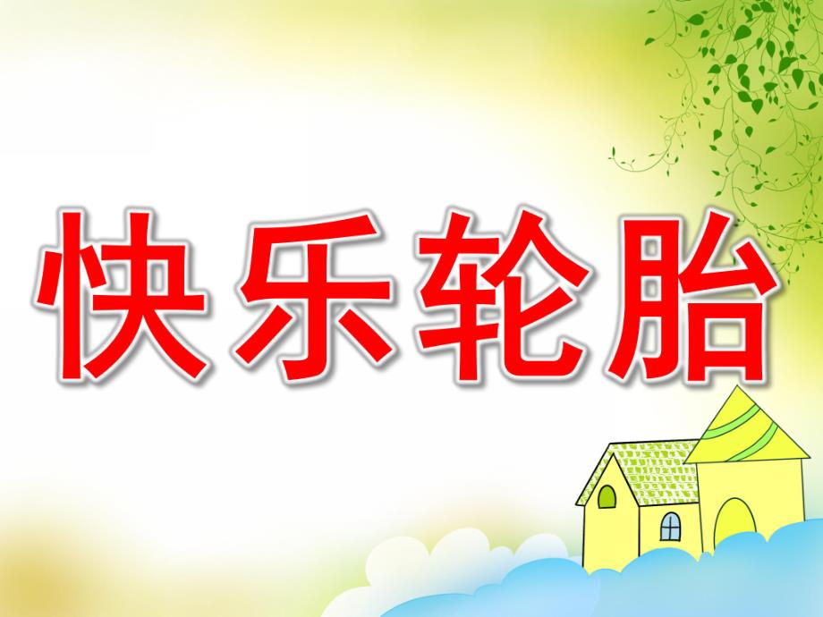 快乐轮胎PPT课件教案图片PPT课件.pptx_第1页