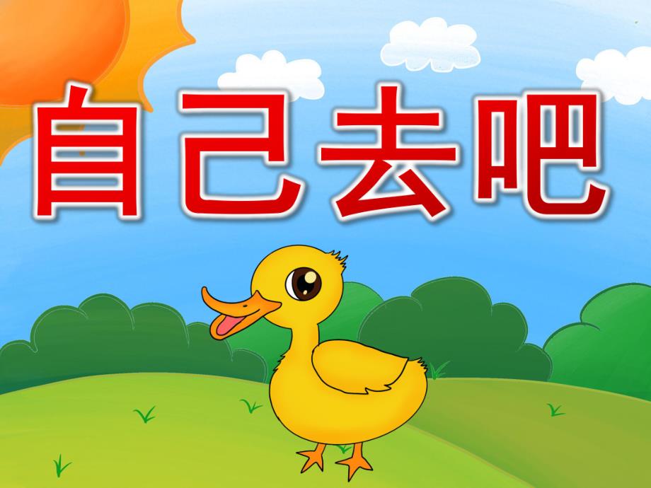 中班诗歌《自己去吧》PPT课件教案PPT课件.ppt_第1页