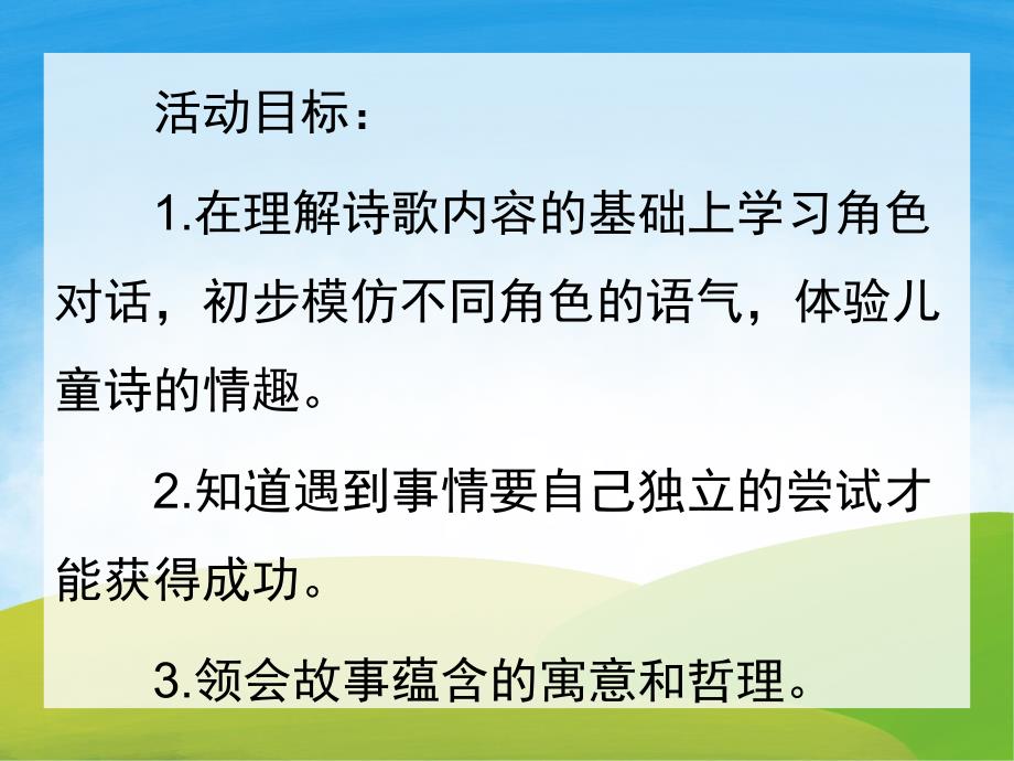 中班诗歌《自己去吧》PPT课件教案PPT课件.ppt_第2页