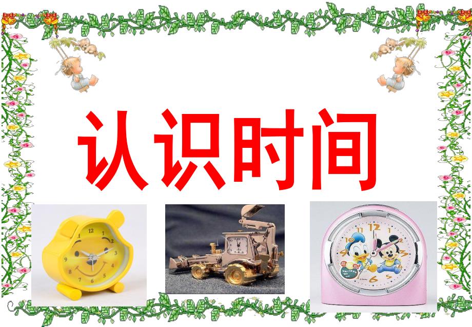 中班数学《认识时间》PPT课件教案中班认识时间.ppt_第1页