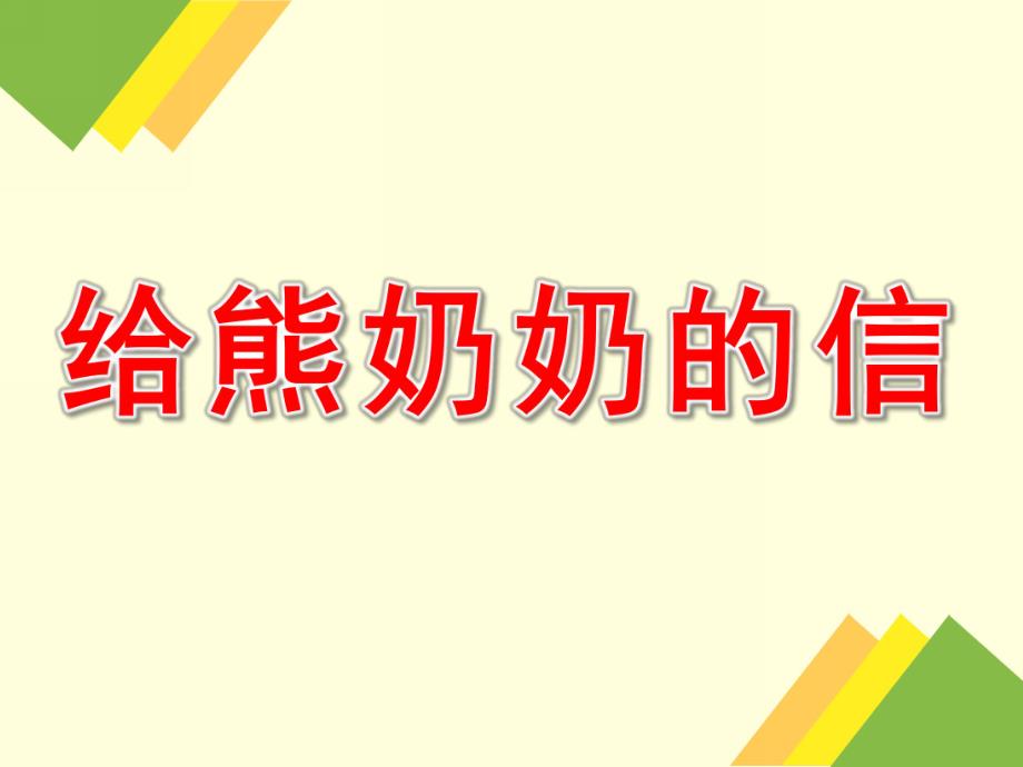 中班故事《给熊奶奶的信》PPT课件教案配音音乐PPT课件.ppt_第1页