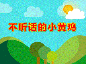 不听话的小黄鸡故事PPT课件教案图片安全故事：不听话的小鸡.ppt