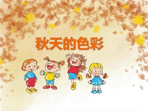 中班诗歌《天的色彩》PPT课件教案PPT课件.ppt