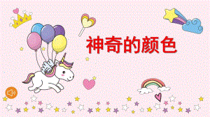 中班科学活动《神奇的颜色》PPT课件教案PPT课件.ppt
