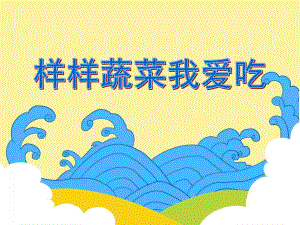 中班健康活动《样样蔬菜我爱吃》PPT课件中班健康活动《样样蔬菜我爱吃》PPT课件.ppt