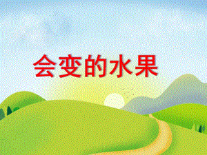 中班美术活动《会变的水果》PPT课件教案音乐PPT课件.ppt