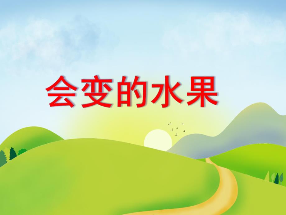 中班美术活动《会变的水果》PPT课件教案音乐PPT课件.ppt_第1页