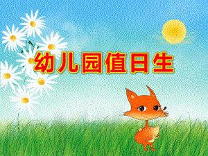 幼儿园值日生PPT课件教案大班语言活动：值日生.pptx