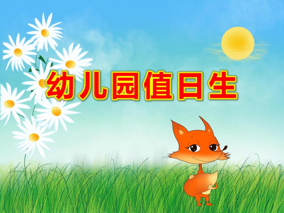 幼儿园值日生PPT课件教案大班语言活动：值日生.pptx_第1页