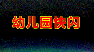 幼儿园快闪PPT模板幼儿园快闪PPT模板.pptx