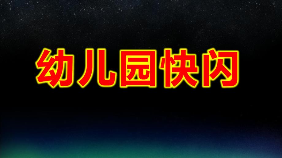 幼儿园快闪PPT模板幼儿园快闪PPT模板.pptx_第1页