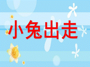 中班语言《小兔出走》PPT课件教案小兔出走.ppt