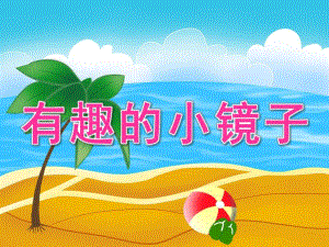 小班科学《有趣的小镜子》PPT课件教案PPT课件.pptx