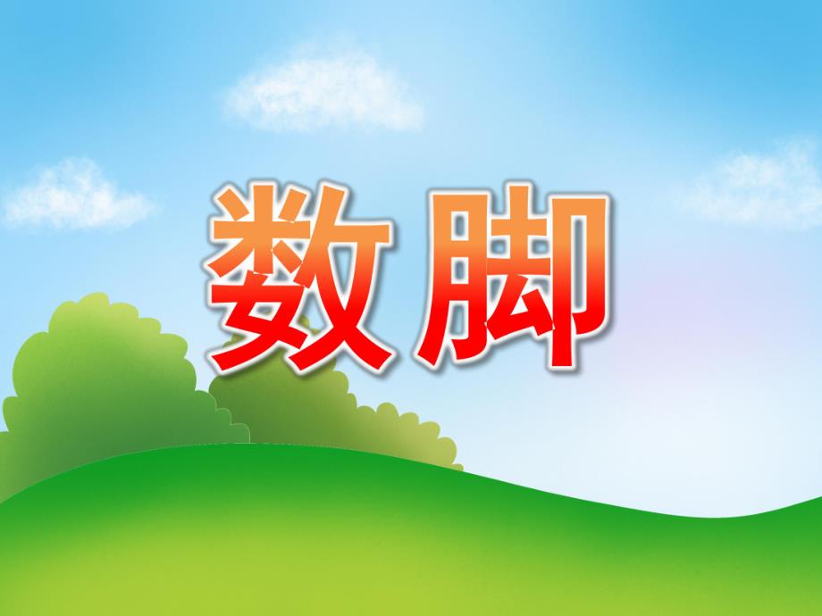 中班语言故事《数脚》PPT课件教案PPT课件.ppt_第1页