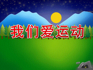 中班健康体育《我们爱运动》PPT课件教案N11-中班体育《我们爱运动》+课件.ppt