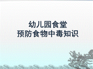 幼儿园食堂预防食物中毒知识PPT课件幼儿园食堂预防食物中毒知识.pptx