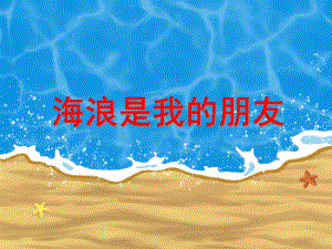 中班语言《海浪是我的朋友》PPT课件教案PPT课件.ppt