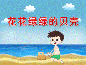 中班语言活动《花花绿绿的贝壳》PPT课件中班语言活动《花花绿绿的贝壳》PPT课件.ppt