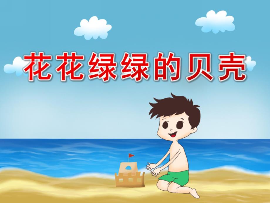 中班语言活动《花花绿绿的贝壳》PPT课件中班语言活动《花花绿绿的贝壳》PPT课件.ppt_第1页