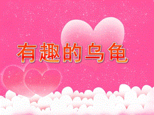幼儿园《有趣的乌龟》PPT课件教案有趣的乌龟.pptx