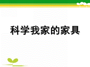 中班科学《我家的家具》PPT课件教案科学：我家的家具.ppt