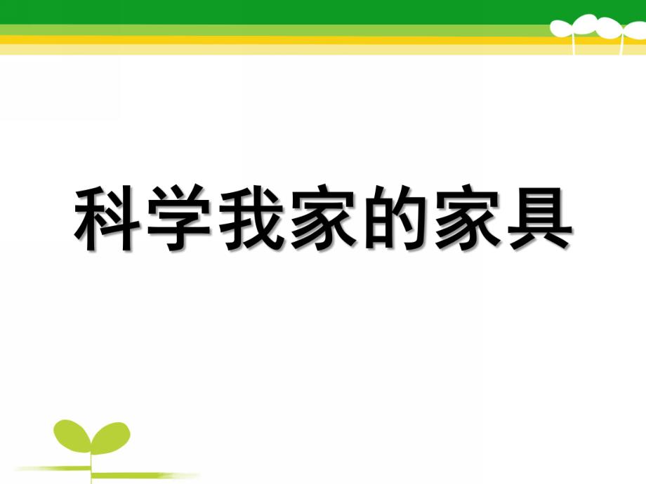 中班科学《我家的家具》PPT课件教案科学：我家的家具.ppt_第1页