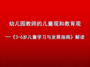 幼儿园教师儿童观和教育观PPT课件父母必读：正确的儿童观和教育观(精品育儿.pptx