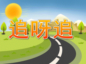 幼儿园故事《追呀追》PPT课件教案PPT课件.pptx