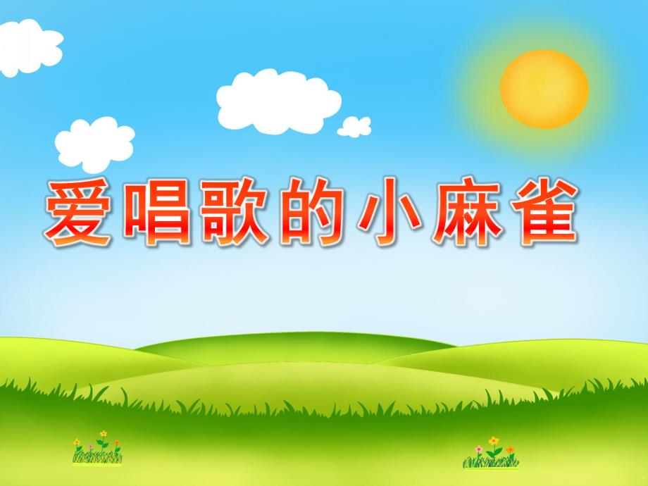 小班语言《爱唱歌的小麻雀》PPT课件教案《爱唱歌的小麻雀》.pptx_第1页