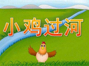小班语言《小鸡过河》PPT课件教案音频音乐PPT课件.pptx