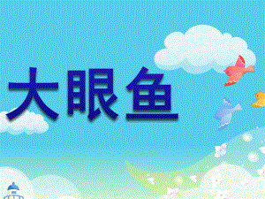 中班科学《大眼鱼》PPT课件大眼鱼.ppt