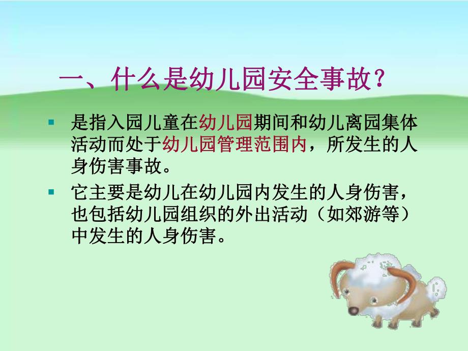 幼儿园安全管理PPT课件ppt课件.pptx_第2页