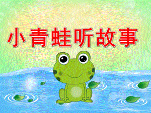小班语言《小青蛙听故事》PPT课件教案PPT课件.pptx