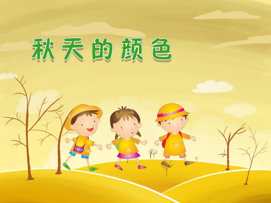 中班语言优质课《天的颜色》PPT课件教案PPT课件.ppt_第1页